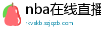 nba在线直播观看